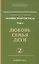 Человек золотой расы. Кн.5. Ч.2. 3-е изд. Любовь, семья, дети — 2417544 — 2
