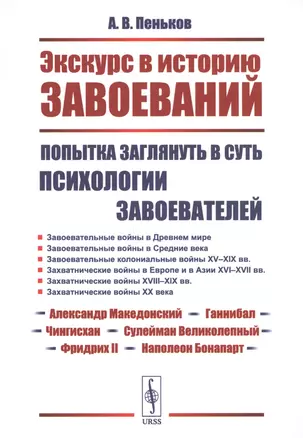 Экскурс в историю завоеваний: Попытка заглянуть в суть психологии завоевателей — 2706266 — 1