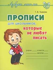 Прописи для школьников,которые не любят писать