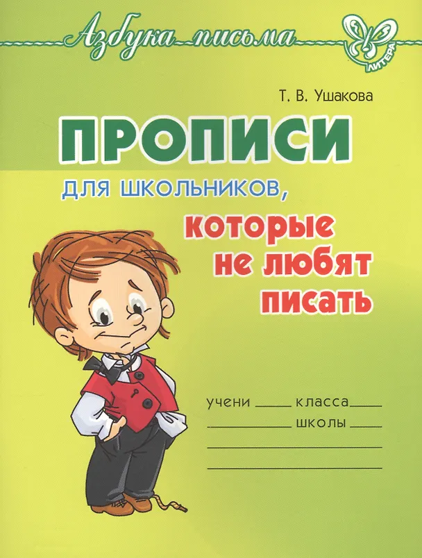 Книга Прописи для школьников, которые не любят писать (Татьяна Ушакова) — 1