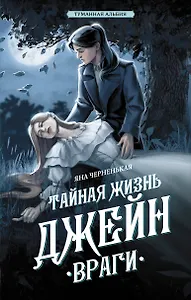 Тайная жизнь Джейн. Враги