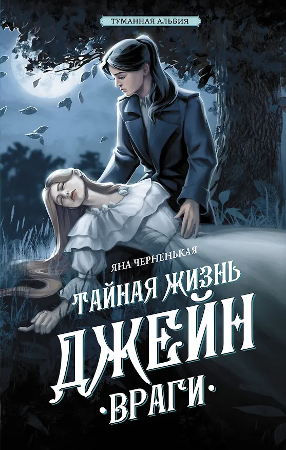 Книга Тайная жизнь Джейн. Враги (Яна Черненькая) — 1