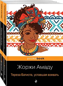 Две истории страстной любви от Жоржи Амаду! (комплект из 2 книг: Тереза Батиста, уставшая воевать и Мертвое море)