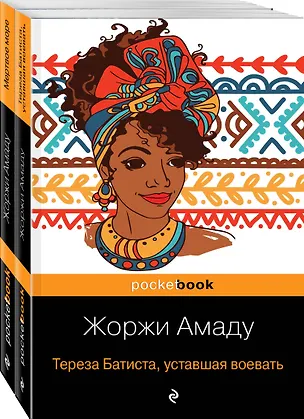 Книга Две истории страстной любви от Жоржи Амаду! (комплект из 2 книг: Тереза Батиста, уставшая воевать и Мертвое море) (Жоржи Амаду)