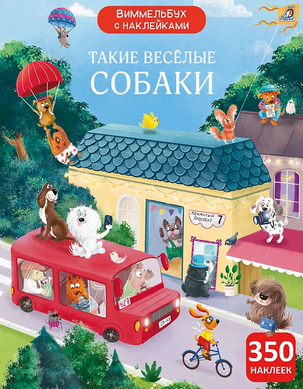 Книга Виммельбух с  наклейками. Такие весёлые собаки (Марина Гагарина, Елена Писарева) — 1