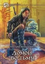Домой, во тьму