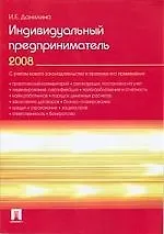 Индивидуальный предприниматель 2008 2179239