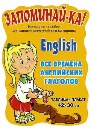 Английский. Все времена английских глаголов. Таблица-плакат. Наглядное пособие — 2238058 — 1