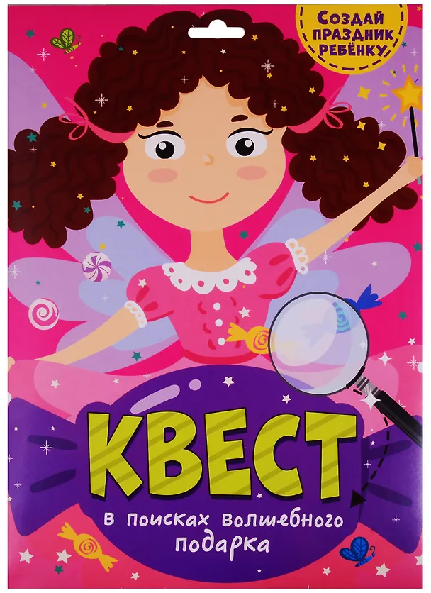 Книга КВЕСТ. В ПОИСКАХ ВОЛШЕБНОГО ПОДАРКА () — 1