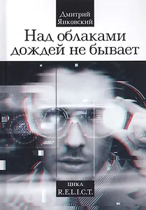 Над облаками дождей не бывает