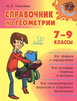 Справочник по геометрии. 7-9 классы — 2840608 — 1