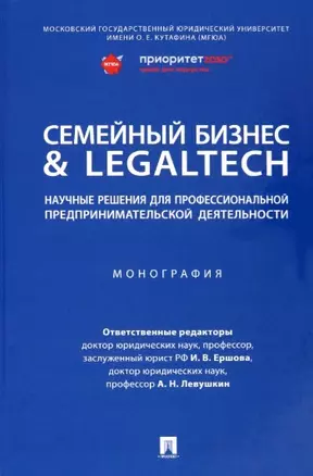 Семейный бизнес & LegalTech: научные решения для профессиональной предпринимательской деятельности. Монография — 2963400 — 1