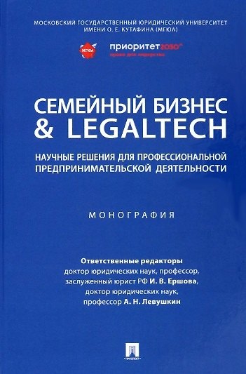Книга Семейный бизнес & LegalTech: научные решения для профессиональной предпринимательской деятельности. Монография () — 1