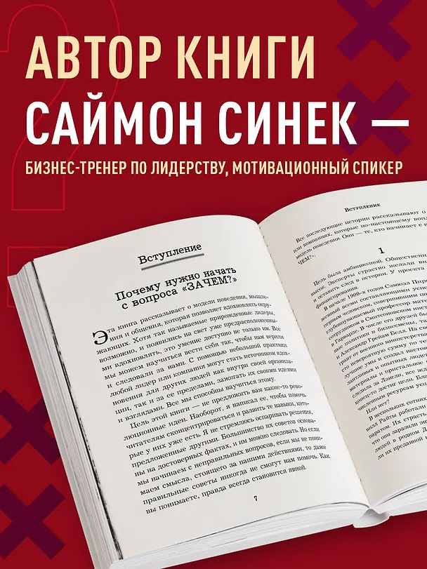 Книга Начни с "Зачем?" Как выдающиеся лидеры вдохновляют действовать. 2-е издание (Саймон Синек) — 7