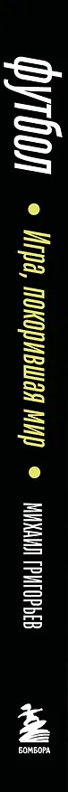 Книга ФУТБОЛ. Игра, покорившая мир (Михаил Григорьев) — 3