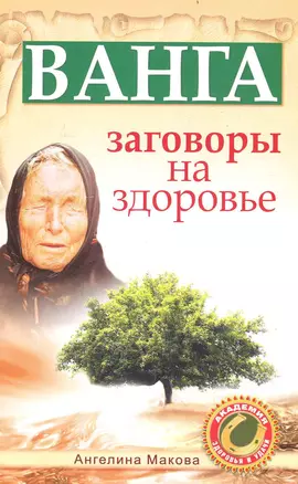 Ванга. Заговоры на здоровье — 2239052 — 1