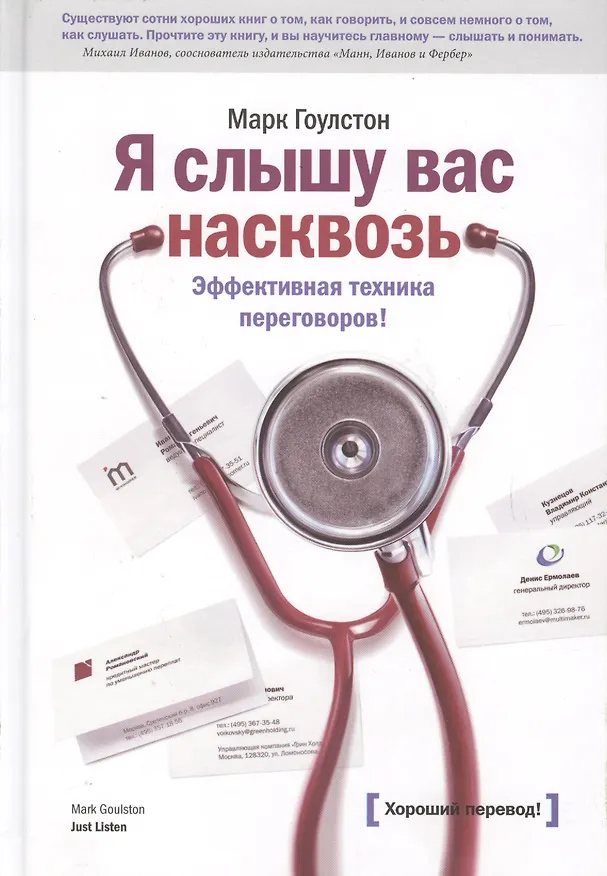 Книга Я слышу вас насквозь (Марк Гоулстон) — 2
