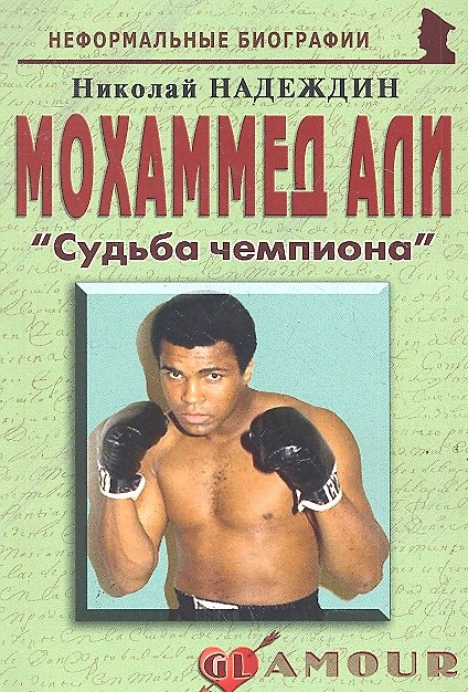 Книга Мохаммед Али: «Судьба чемпиона» () — 1