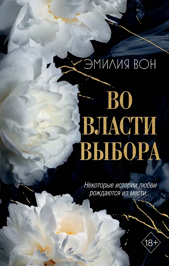 Книга Во власти выбора (#1) (Эмилия Вон) — 1