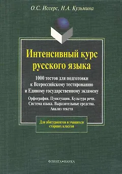 Интенсивный курс русского языка. 1000 тестов для подготовки к Всероссийскому тестированию и ЕГЭ