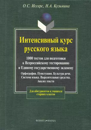 Интенсивный курс русского языка. 1000 тестов для подготовки к Всероссийскому тестированию и ЕГЭ — 2231553 — 1