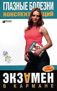 Глазные болезни: Конспект лекций