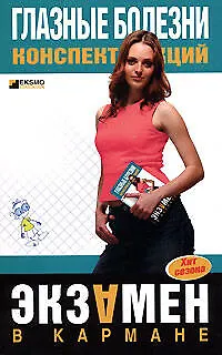 Книга Глазные болезни: Конспект лекций (Лев Шильников)