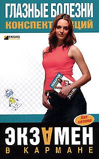 Книга Глазные болезни: Конспект лекций (Лев Шильников) — 1