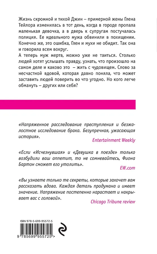 Книга Вдова: роман (Фиона Бартон) — 2
