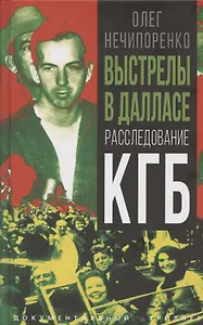 Выстрелы в Далласе. Расследование КГБ