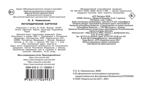 Книга Логопедические карточки (Ольга Новиковская) — 2