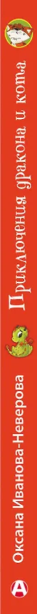 Книга Приключения дракона и кота (Оксана Иванова-Неверова) — 4