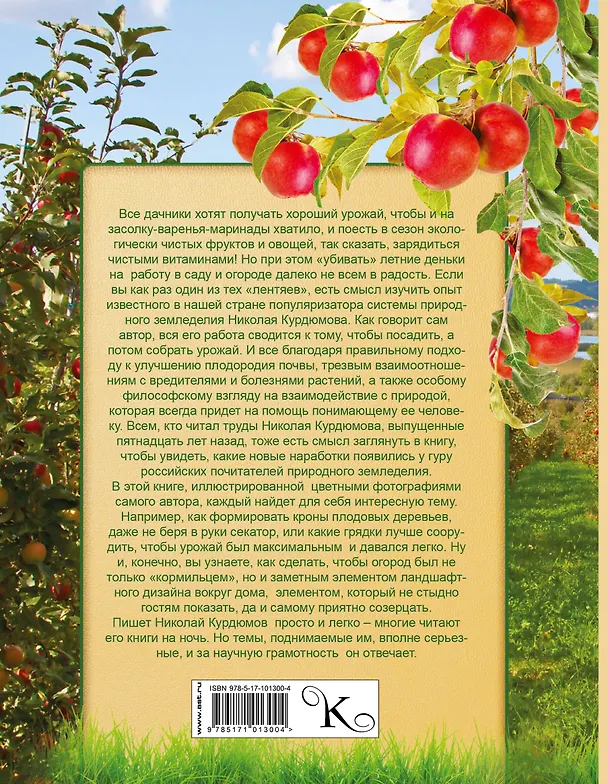 Книга Новая энциклопедия огородника и садовода (Николай Курдюмов) — 2