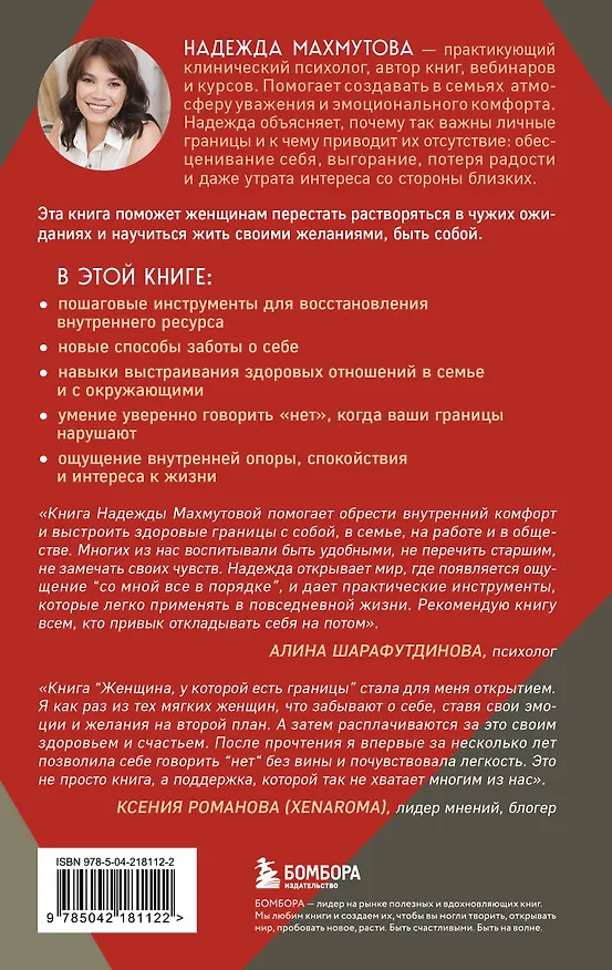 Книга Женщина, у которой есть границы. Как научиться говорить “нет” без чувства вины и оставаться в гармонии с собой и другими (Надежда Махмутова) — 2