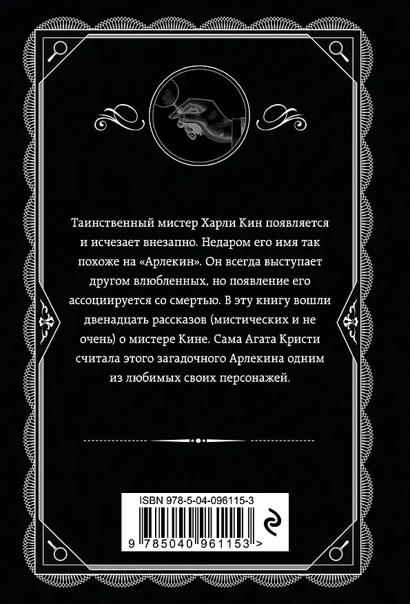 Книга Комплект из 4-х книг (Убийства по алфавиту. Лощина. Таинственный мистер Кин. ...И в трещинах зеркальный круг) (Агата Кристи) — 12