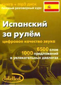 Испанский за рулем Базовый разговорный курс (книга + мр3 диск) (Интеллект груп)
