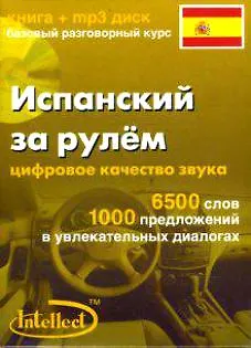 Книга Испанский за рулем Базовый разговорный курс (книга + мр3 диск) (Интеллект груп) ()