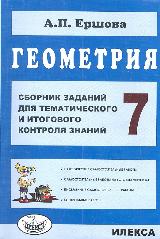 Геометрия. Сб. заданий для тем. и итогового контроля знаний. 7 кл. (ФГОС).