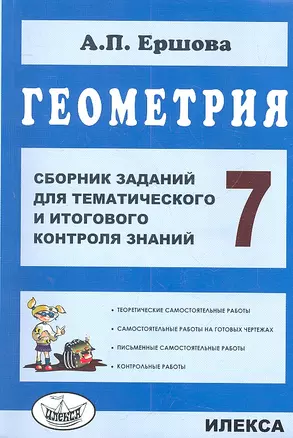 Геометрия. Сб. заданий для тем. и итогового контроля знаний. 7 кл. (ФГОС). — 2310561 — 1