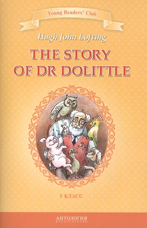 Книга The Story of Dr Dolittle / История доктора Дулиттла. 5 класс. Книга для чтения на английском языке (Хью Лофтинг) — 1