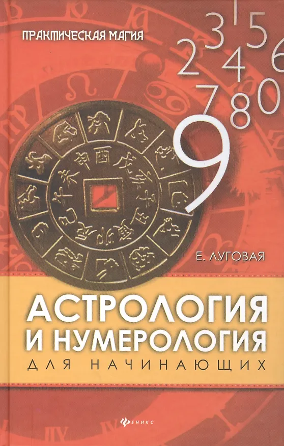Книга Астрология и нумерология для начинающих () — 1
