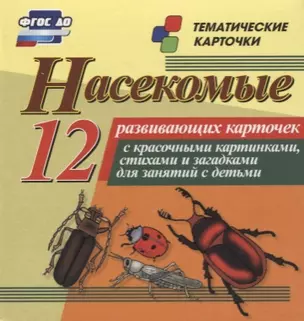 Насекомые. 12 развивающих карточек с красочными картинками, стихами и загадками для занятий с детьми — 2779542 — 1