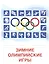 Зимние виды спорта. 16  демонстрационных картинок с текстом на обороте — 2868412 — 2