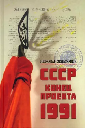 СССР. Конец проекта. 1991 — 2926172 — 1