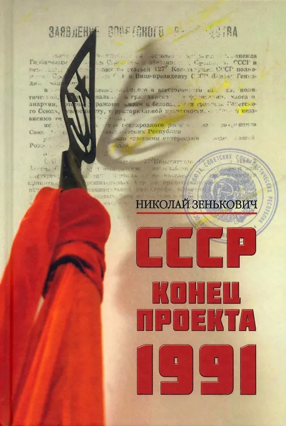 Книга СССР. Конец проекта. 1991 () — 1