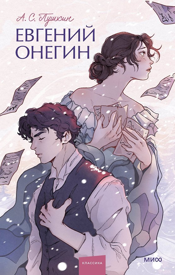 Книга Евгений Онегин. Вечные истории. Young Adult (Александр Пушкин) — 1