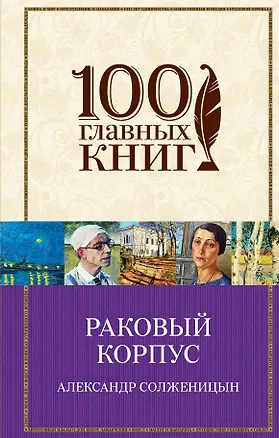 Книга Раковый корпус (Александр Солженицын)