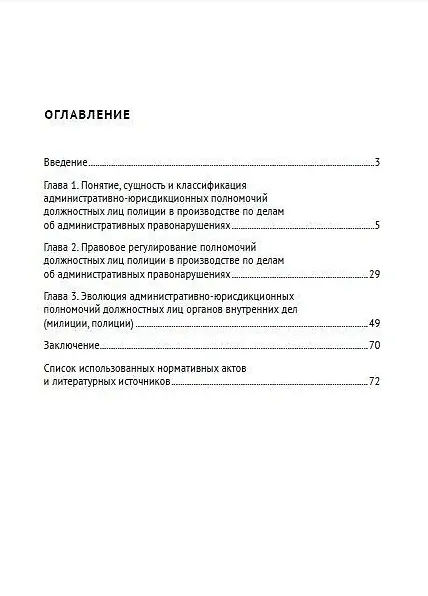 Книга Производство по делам об административных правонарушениях: полномочия должностных лиц полиции, их эволюция и пути совершенствования: научно-практическое пособие () — 2