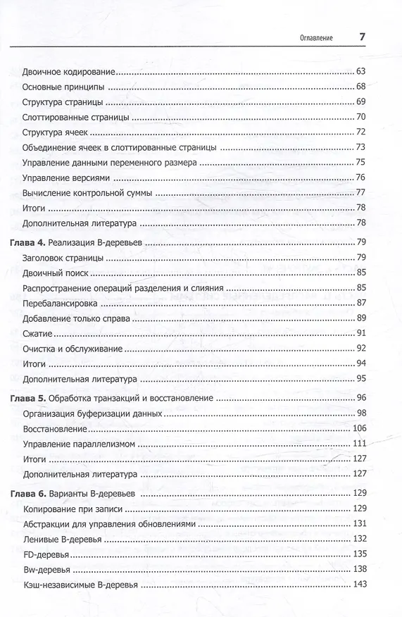Книга Распределенные данные. Алгоритмы работы современных систем хранения информации (Алекс Петров) — 17
