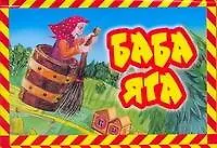 Баба Яга/ Книжка-панорама